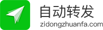 自动转发 - 朋友圈全自动转发，全自动抓取朋友圈